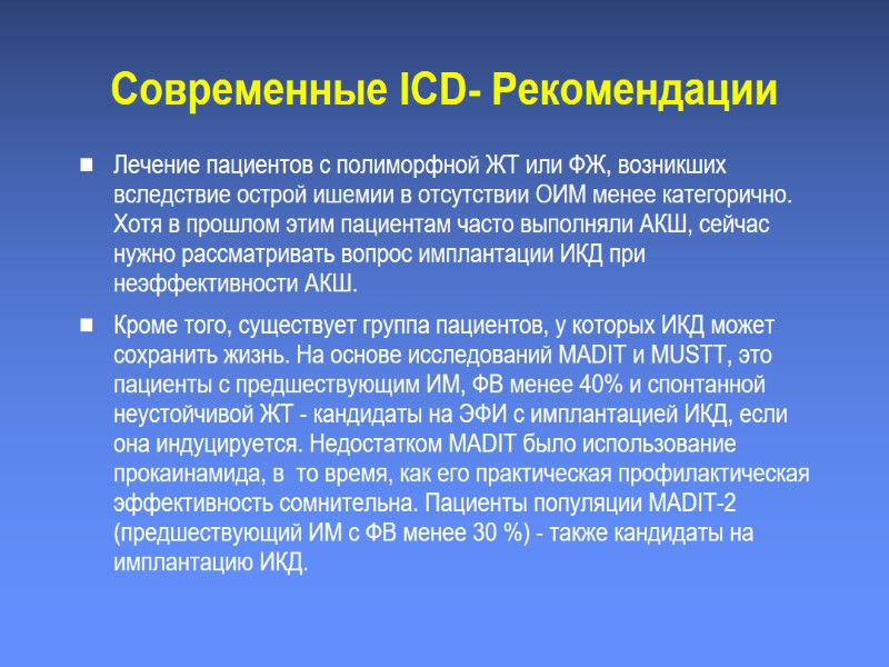 Современные ICD- Рекомендации Лечение пациентов с полиморфной ЖТ или ФЖ, возникших вследствие острой ишемии